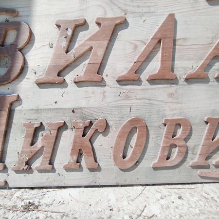 Вила Никови Durankulak Exterior foto